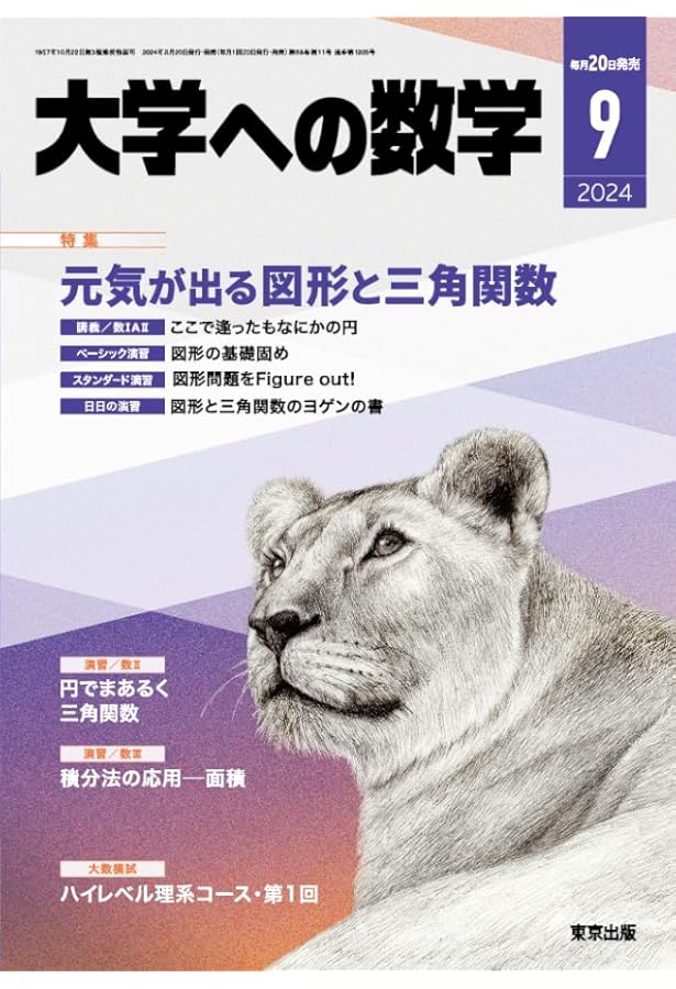 大学への数学 2024年 08 月号 [雑誌] |本 | 通販 | Amazon